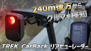 240m後方のクルマを検知 一度使ったら戻れない ロードバイク用リアビューレーダーシステム TREK CarBack [upl. by Rosalyn836]