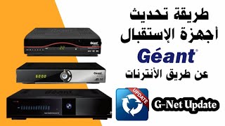 طريقة تحديث أجهزة الإستقبال géant عن طريق الأنترنات  GNet Update [upl. by Renraw]