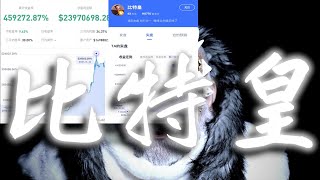 【限时看！比特皇！】从1万做到1亿7000万的比特皇，巅峰隐退的皇级交易员，唯一流出的交易体系大公开！！ crypto 比特皇 实盘交易 [upl. by Freiman]