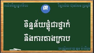 ការរៀបចំទិន្នន័យផ្តុំជាថ្នាក់  How to Group data using 2k rule and Sturges rule [upl. by Enomsed]