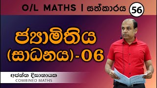 OL MATHS I සත්කාරය 56  ජ්‍යාමිතිය සාදනය 06I Ajantha Dissanayake [upl. by Mecke552]