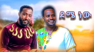 Dagne Wallw  Solomon Demlie  ዳኜ ዋለ ሰለሞን ደምሌ  ደሜ ነው New Ethiopian Music 2023 [upl. by Ramah]