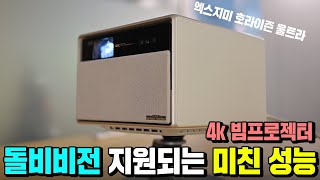 역대급 성능으로 나온 신상 4k 빔프로젝터 엑스지미 호라이즌 울트라 리뷰 돌비비전에 하만카돈까지 [upl. by Rehprotsirhc]