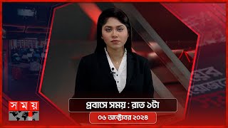 প্রবাসে সময়  রাত ১টা  ০৬ অক্টোবর ২০২৪  Somoy TV Bulletin 1am  Latest Bangladeshi News [upl. by Attelrahs266]