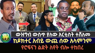 ውዝግብ ውስጥ ያለው አርቲስት ተሸለመ  ከዶክተር አብይ ውጪ ሰው አላምንም  የሮፍናን ልድት ለየት ብሎ ተከበረ [upl. by Ileak]