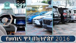 የመኪና ዋጋ በኢትዮጵያ 2016  car price in Ethiopia 2016 [upl. by Culver]