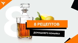 8 рецептов домашнего quotконьякаquot из самогона  Выбери лучший [upl. by Ailaroc]