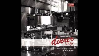 02 ようこそ、リストランテへ 「dinner」オリジナルサウンドトラック [upl. by Eidlog]