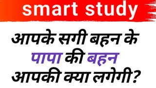 Smart study by Sanjay Chaudhary blood relation questions most important questions ❓ [upl. by Jocko821]