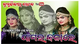 Kumudhi kala NatakHiroine Beautiful Sambalpuri songPagal kalarebeautifulsong viralvideo [upl. by Akkinahs807]