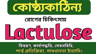 Lactulose syrup bangla  Osmolax এর কাজ কি  Avolac Medicine  Inolac solution  Actilac uses [upl. by Jaquelyn501]