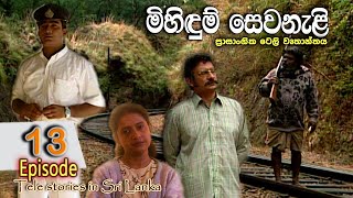 Mihidum Sewanali  මිහිදුම් සෙවනැළි  Episode 13  Sinhala Tele Drama  RK STUDIO [upl. by Aikaz]