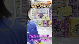 おたちゅうショート③【縦置き攻略！？】 おたちゅう ショート 大滝友梨亜 クレーンゲーム 新潟 [upl. by Steward]