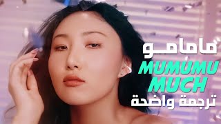 أغنية مامامو الجديدة  MAMAMOO  mumumumuch MV Arabic Sub مترجمة للعربية [upl. by Eal]