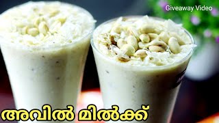 നാടൻ രീതിയിൽ അടിപ്പൊളി അവിൽ മിൽക്ക്Avil Milk Malayalam How to Make Avil Milk [upl. by Annahsit]