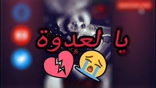 Cheb Adjel 2017  Ya La3douwa   ♥ أغنية رائعة للشاب العجال [upl. by Nnel750]