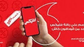 فودافون مصر تعلن إتاحة المكالمات الدولية والتجوال من وإلى لبنان بالمجان [upl. by Britney552]