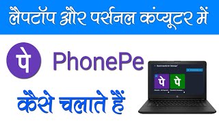 How to install Phone pe on PC or laptop phonepe on pc How To Use Phonepe On PC  Windows [upl. by Tammie]