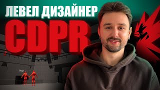 Рівень із яким я отримав роботу в CD Projekt Red [upl. by Akinat]