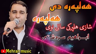 ابراهیم سردشتی هلپره دی هه‌لپره ibrahim sardashti halpara dey ibrahimsardashti ابراهیمسردشتی [upl. by Anivahs]