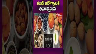 కంటి ఆరోగ్యానికి తినాల్సినవి  hmtvhealthpluseyehealthfood eyehealthtips eyehealthawareness [upl. by Kelila]