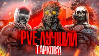 Я ПОЗНАЛ TARKOV PVE  PVE  ЛУЧШИЙ ТАРКОВ [upl. by Nannarb]