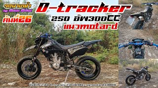 Dtracker​ 250​ อัพ300cc โครตแรง [upl. by Cnut]