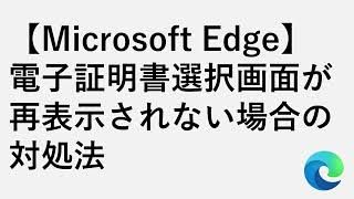 【Microsoft Edge】電子証明書選択画面を再表示する方法 [upl. by Mayman383]