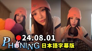 【NewJeans】ダニエル 20240801 Phoning Live 日本語字幕付き [upl. by Aleksandr]