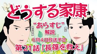 NHK大河ドラマ どうする家康 第21話 「長篠を救え」あらすじ解説 2023年6月4日放送予定 [upl. by Gisella]