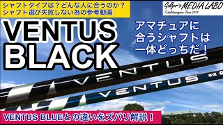 VENTUS BLACKとVENTUS BLUEの違いを知ることでシャフトの選び方がわかる！人気のPGA選手が多く使用する理由は？アマチュアにベンタスブラックは振れるのか？ズバリ解説します！ [upl. by Ebbarta]