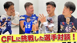 【アメフト】CFLに挑戦した日本人選手に裏話聞いてみた [upl. by Gwenneth720]