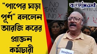 quotপাপের ঘড়া পূর্ণquot বললেন আরজি করের প্রাক্তন কর্মচারী [upl. by Runck]