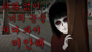 무서운 이야기 허락 없이 너의 눈을 쳐다봐서 미안해 [upl. by Welby]