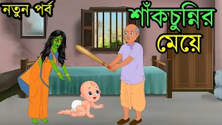 শাকচুন্নির মেয়ে  Shakchunnir Meye O Daini Ma  Thakurmar Jhuli  Vuter Adda cartoon [upl. by Parsifal658]