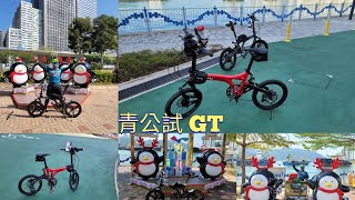 單車郊遊青公試GTBirdy GTBirdy 3青山公路荃灣西 [upl. by Ati]