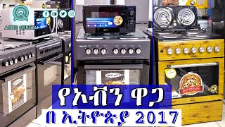 የኦቭን ዋጋ በ ኢትዮጵያ 2017  Oven price in Ethiopia 2017 [upl. by Manuel]