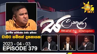 Hiru TV Salakuna Live  Chamara Sampath Dassanayake  EP 379  20230403 [upl. by Mingche]