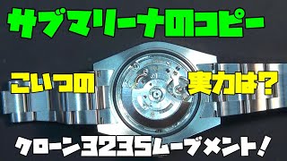 中華製クローン3235ムーブメントの実力検証！ロレックス サブマリーナ コピーの修理依頼で明らかになった驚きの結果！高価なクローン系ムーブメントは果たして整備しやすいのか！？ [upl. by Hirsch787]