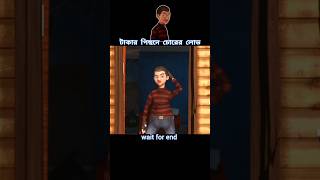 টাকার পিছনে চোরের লোভ 😱 story cartoon shortvideo [upl. by Loralyn]