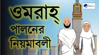 ওমরাহ্‌ পালনের নিয়মাবলী  Umrah Guide in Bangla  Umrah Process Step By Step [upl. by Nolad363]