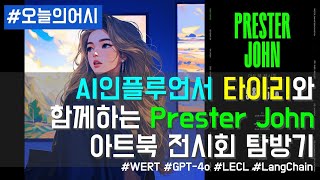 AI인플루언서 타이리와 함께하는 Prester John 아트북 전시회 탐방기 [upl. by Mihsah]