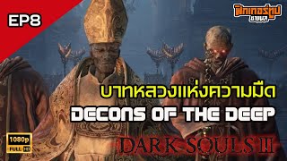 Darksouls III  EP8 บาทหลวงแห่งความมืด Cathedral of the deep Part 2 [upl. by Hares]