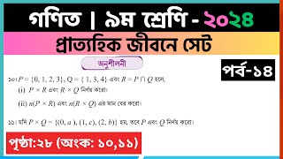 ৯ম শ্রেণি গণিত  প্রাত্যহিক জীবনে সেটপর্ব১৪  class 9 math page 28  class 9 math solution 2024 [upl. by Feinstein]