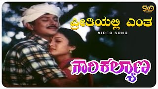 Preethiyalli Entha Video Song  Gowri Kalyana  HarshavardhanNithya  SVD Golden Songs [upl. by Marabelle623]