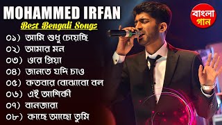 Mohammed Irfan top all Bengali songs  Bengali Mohammed Irfan Songs  মোহাম্মদ ইরফান এর বাংলা গান [upl. by Screens749]