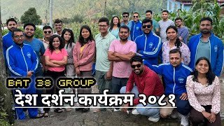 Know Your Country  BAT 38 Mechi Group  देश दर्शन कार्यक्रम २०८१ [upl. by Roch]