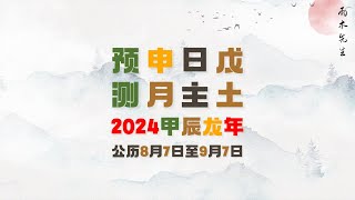 戊土朋友｜你的八月运势请查收｜壬申月四柱预测 [upl. by Aennyl664]