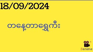 18092024 2dဗုဒ္ဓဟူးနေ့ တနေ့တာ အဆင်ပြေ ကြပါစေ [upl. by Lyrej]