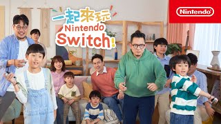 「一起來玩 Nintendo Switch」 EP3「大家一起動起來」篇 with 蘇打綠全部成員與孩子們 TVCM [upl. by Eveineg]